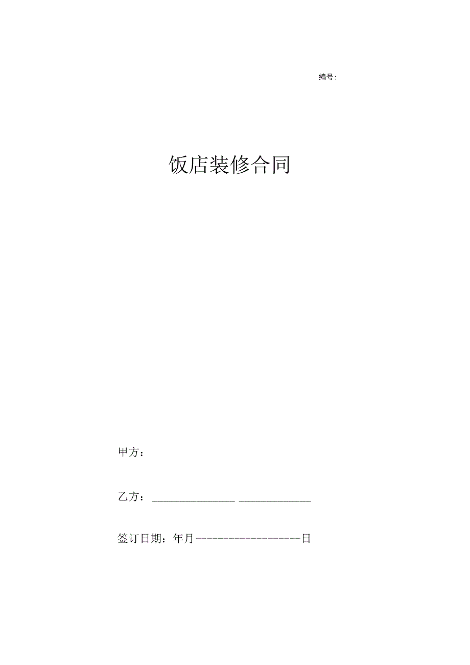 饭店装修合同（范文）-11页.docx_第1页