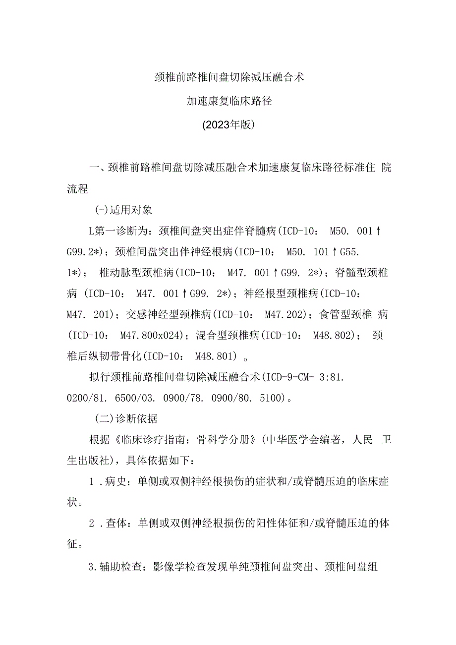 颈椎前路椎间盘切除减压融合术加速康复临床路径（2023年版）.docx_第1页