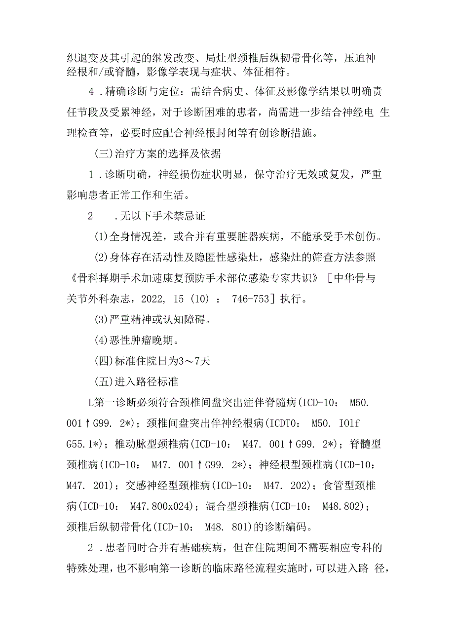 颈椎前路椎间盘切除减压融合术加速康复临床路径（2023年版）.docx_第2页