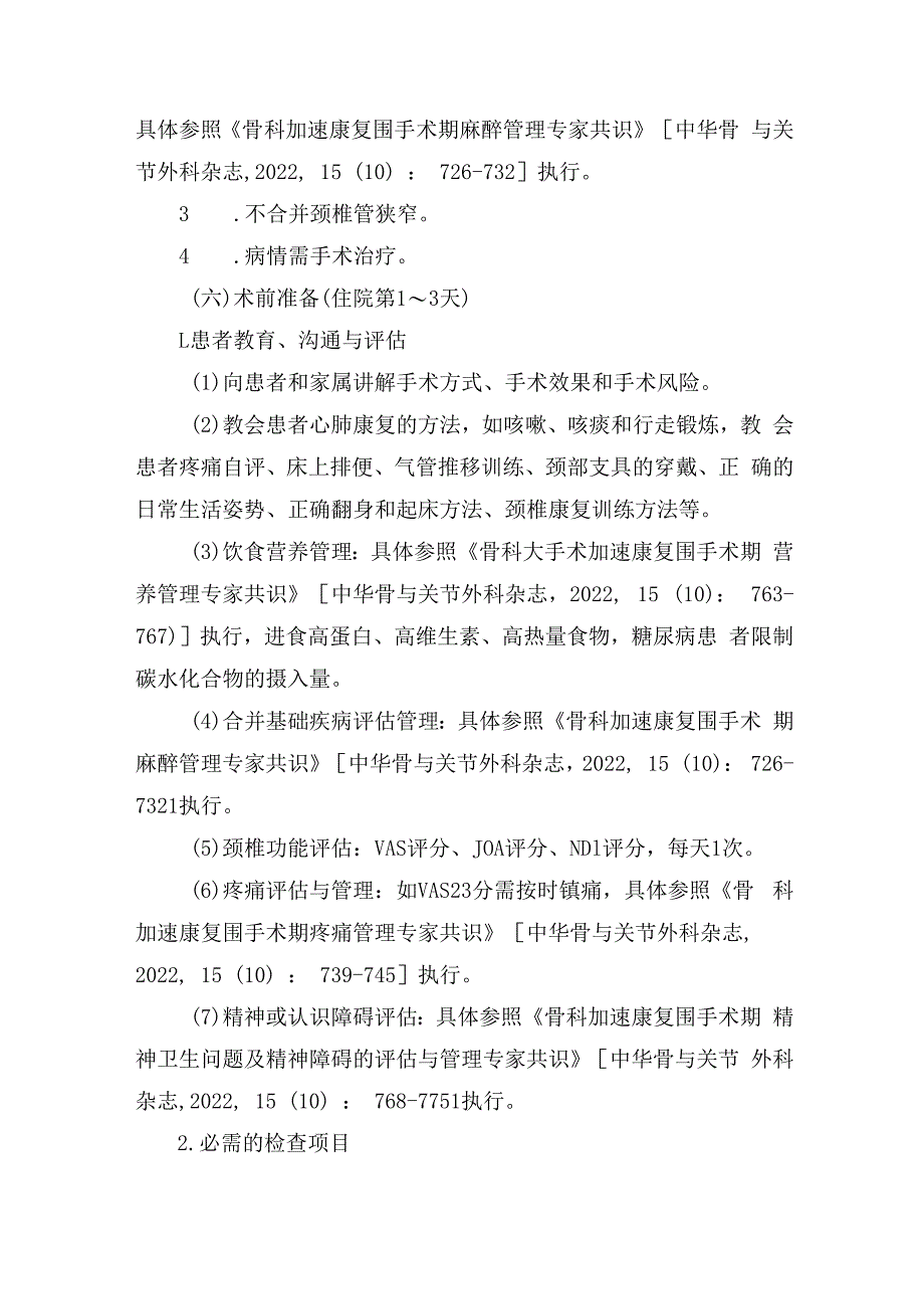 颈椎前路椎间盘切除减压融合术加速康复临床路径（2023年版）.docx_第3页