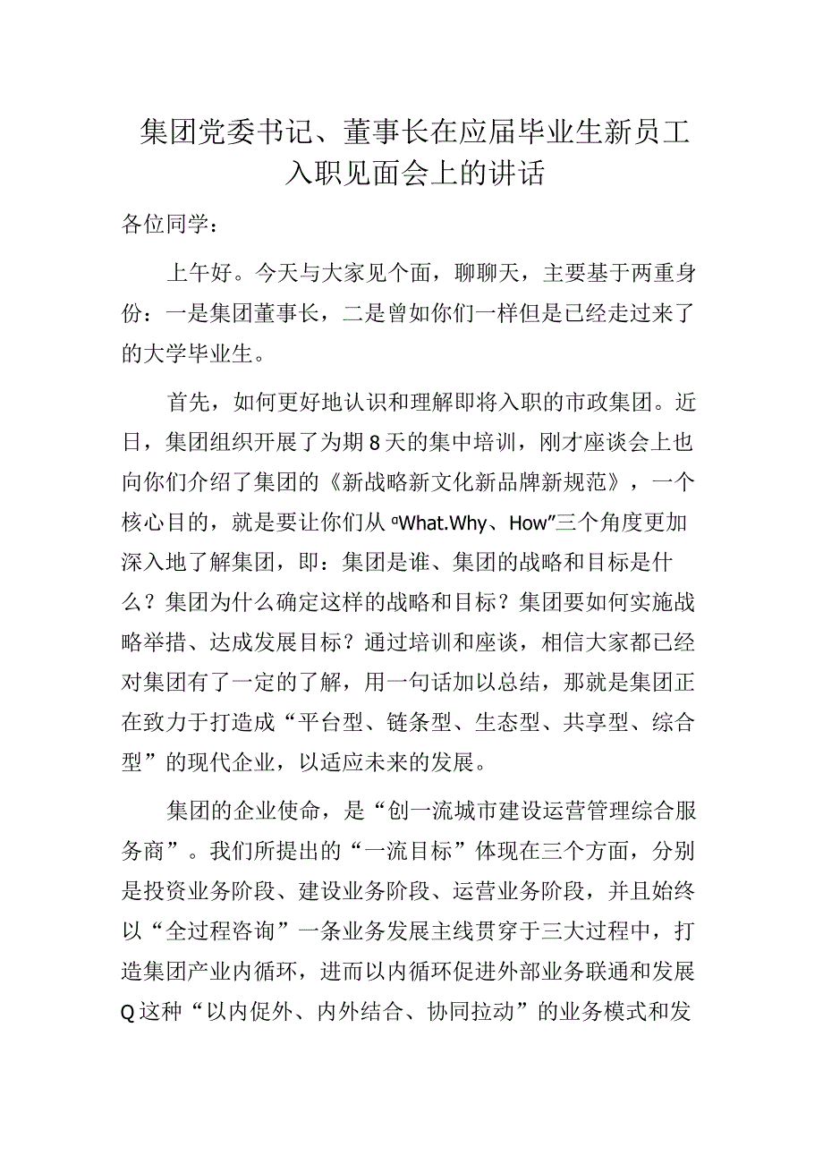 集团党委书记、董事长在应届毕业生新员工入职见面会上的讲话.docx_第1页