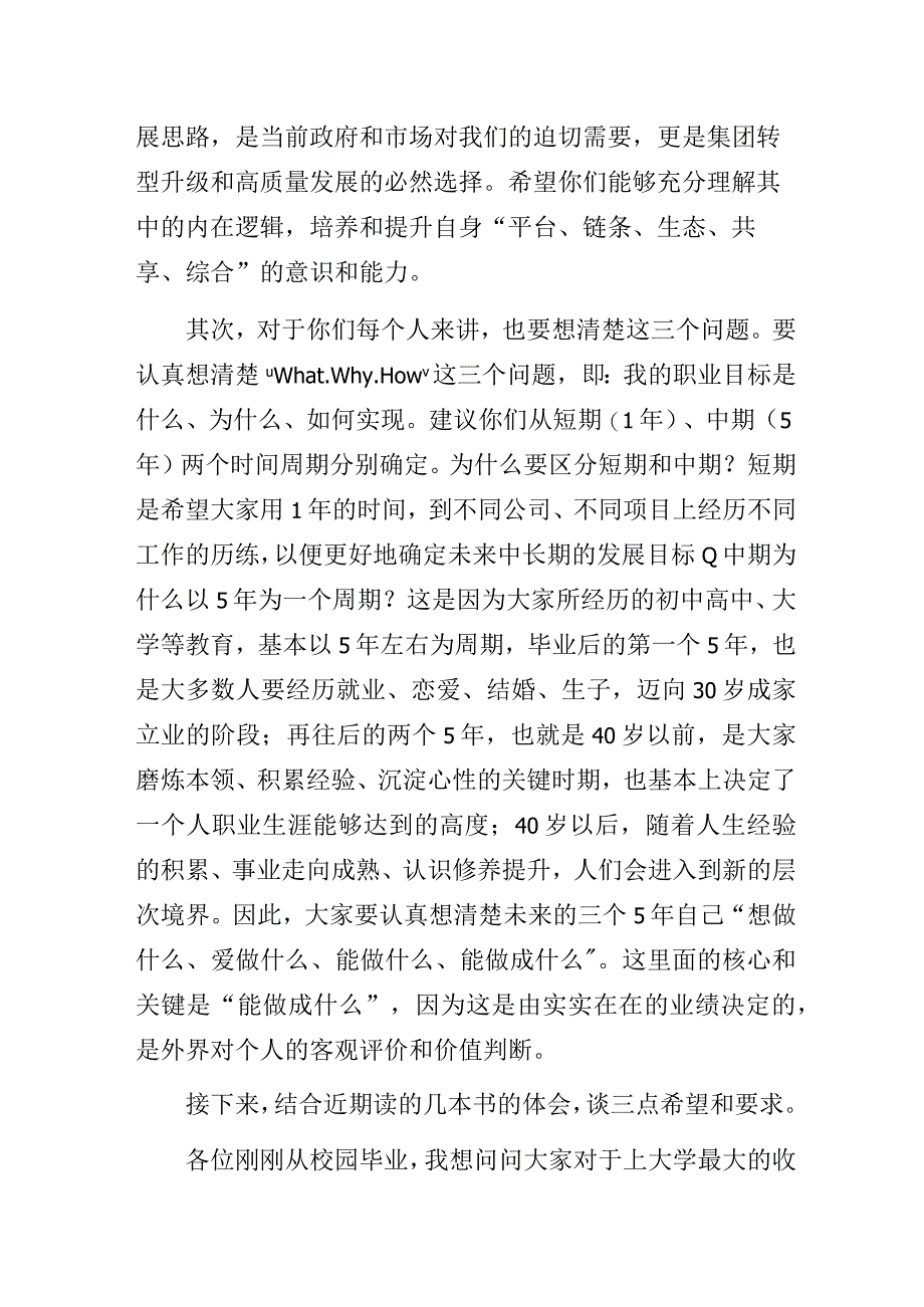 集团党委书记、董事长在应届毕业生新员工入职见面会上的讲话.docx_第2页