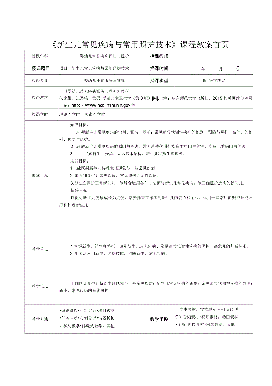 项目一新生儿常见疾病与常用照护技术教案.docx_第1页