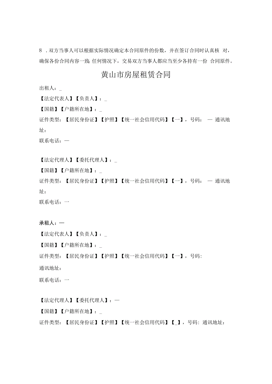 黄山市房屋租赁合同（黄山市2023版）.docx_第2页