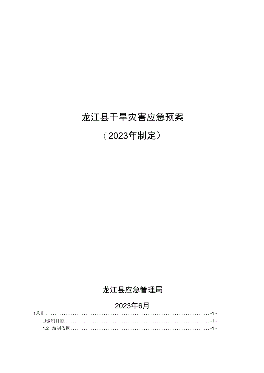 龙江县干旱灾害应急预案2023年制定.docx_第1页