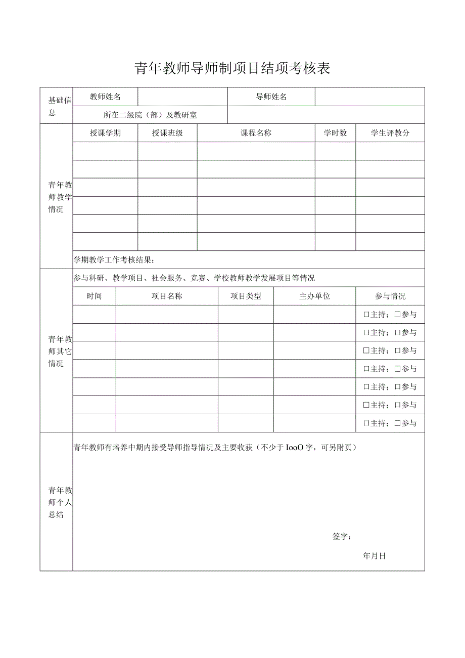 青年教师导师制项目结项考核表.docx_第1页