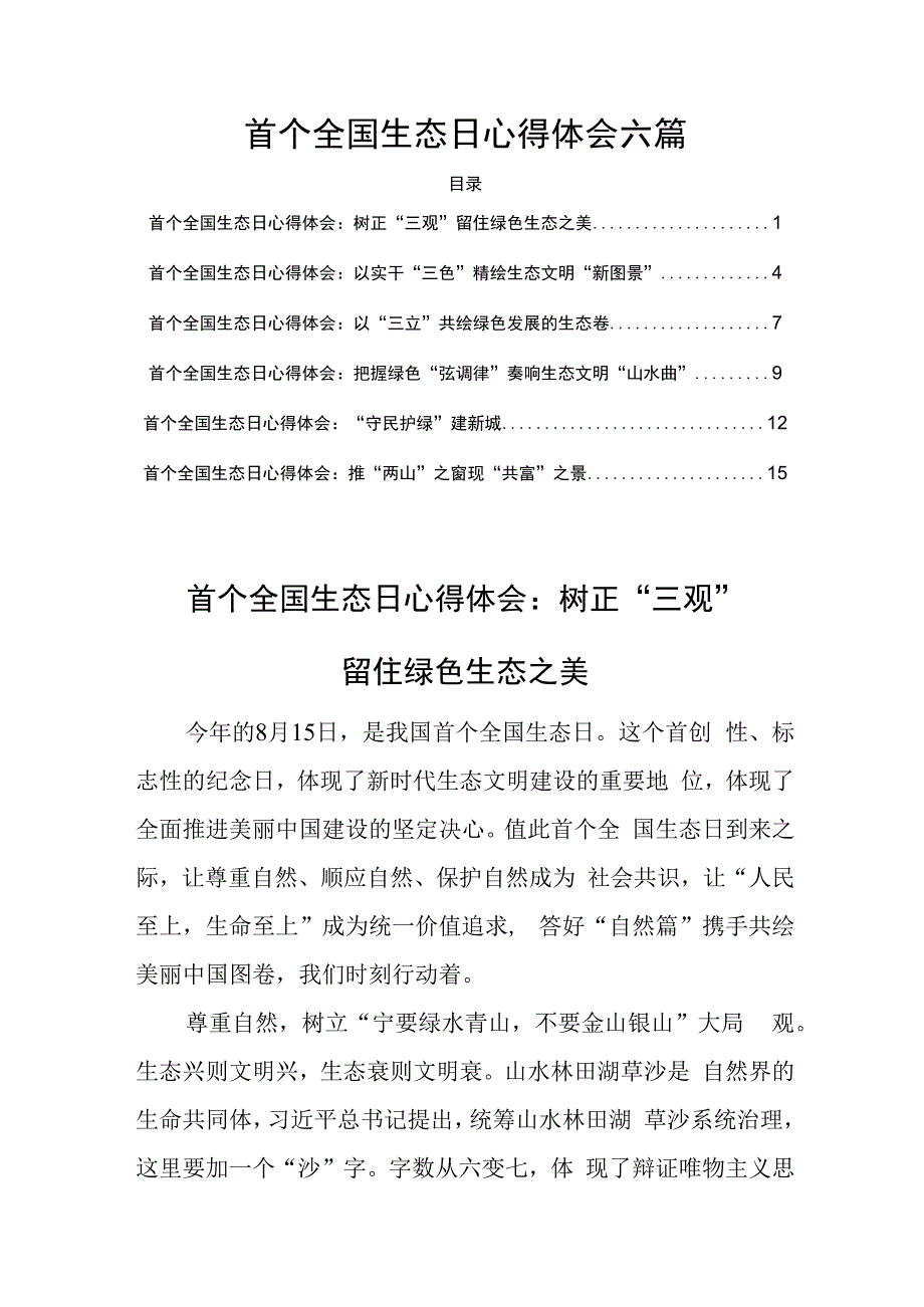 首个全国生态日心得体会六篇.docx_第1页