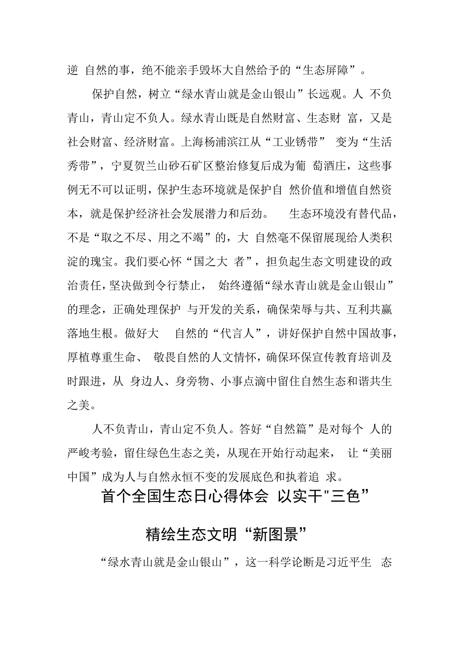 首个全国生态日心得体会六篇.docx_第3页