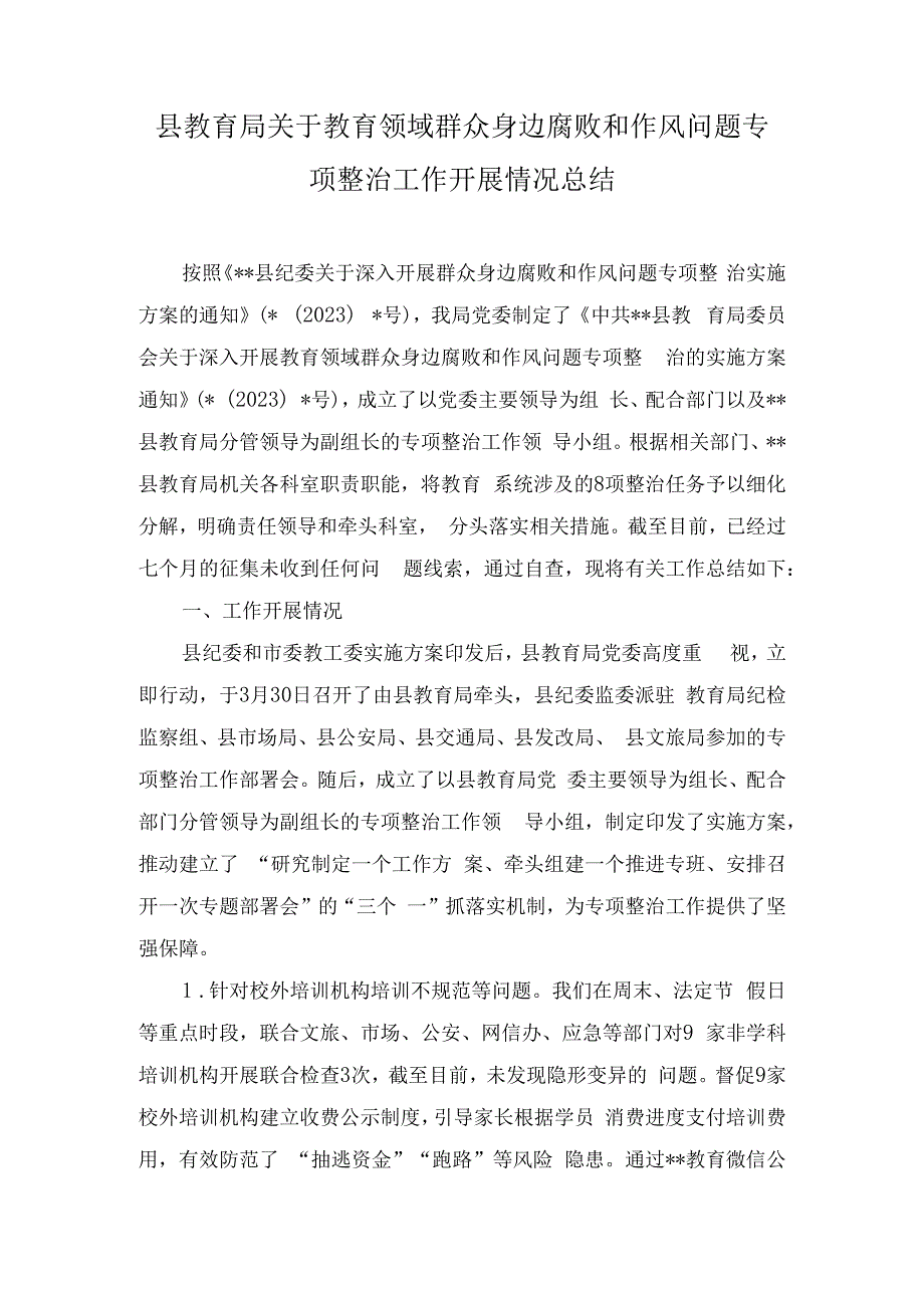 （2篇）2023年某县教育局关于教育领域群众身边腐败和作风问题专项整治工作开展情况总结.docx_第1页