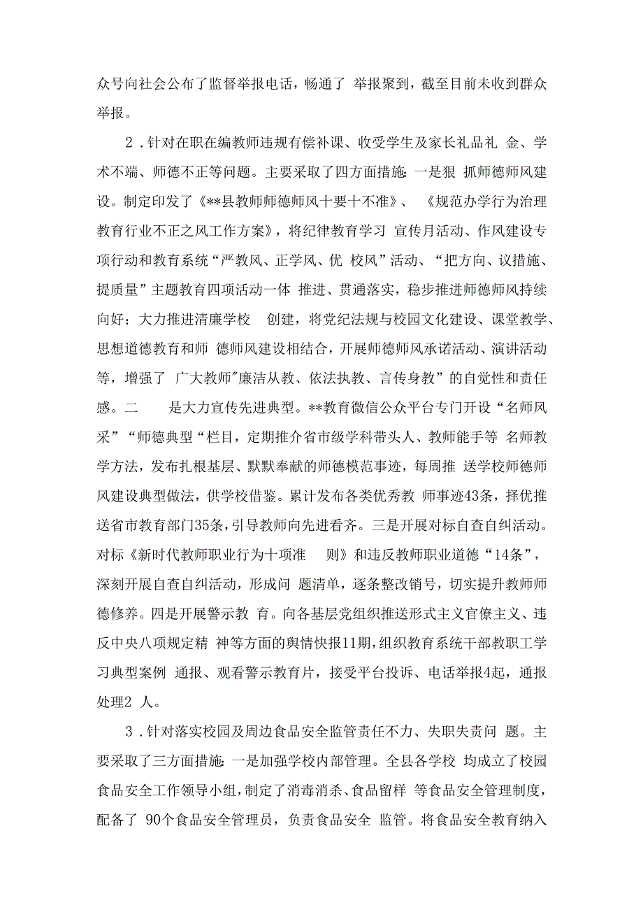 （2篇）2023年某县教育局关于教育领域群众身边腐败和作风问题专项整治工作开展情况总结.docx_第2页