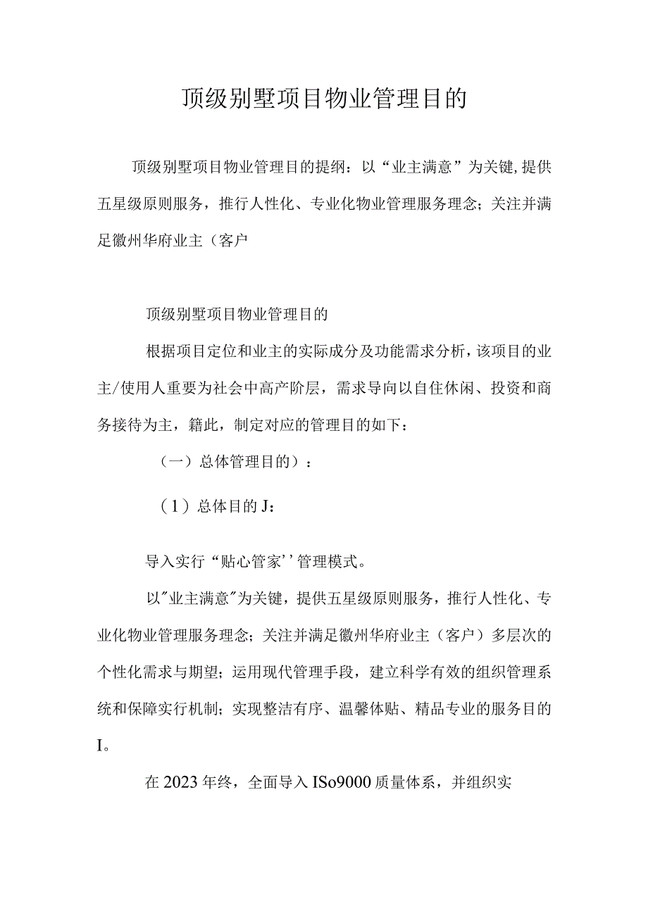 高端别墅项目物业管理目标.docx_第1页