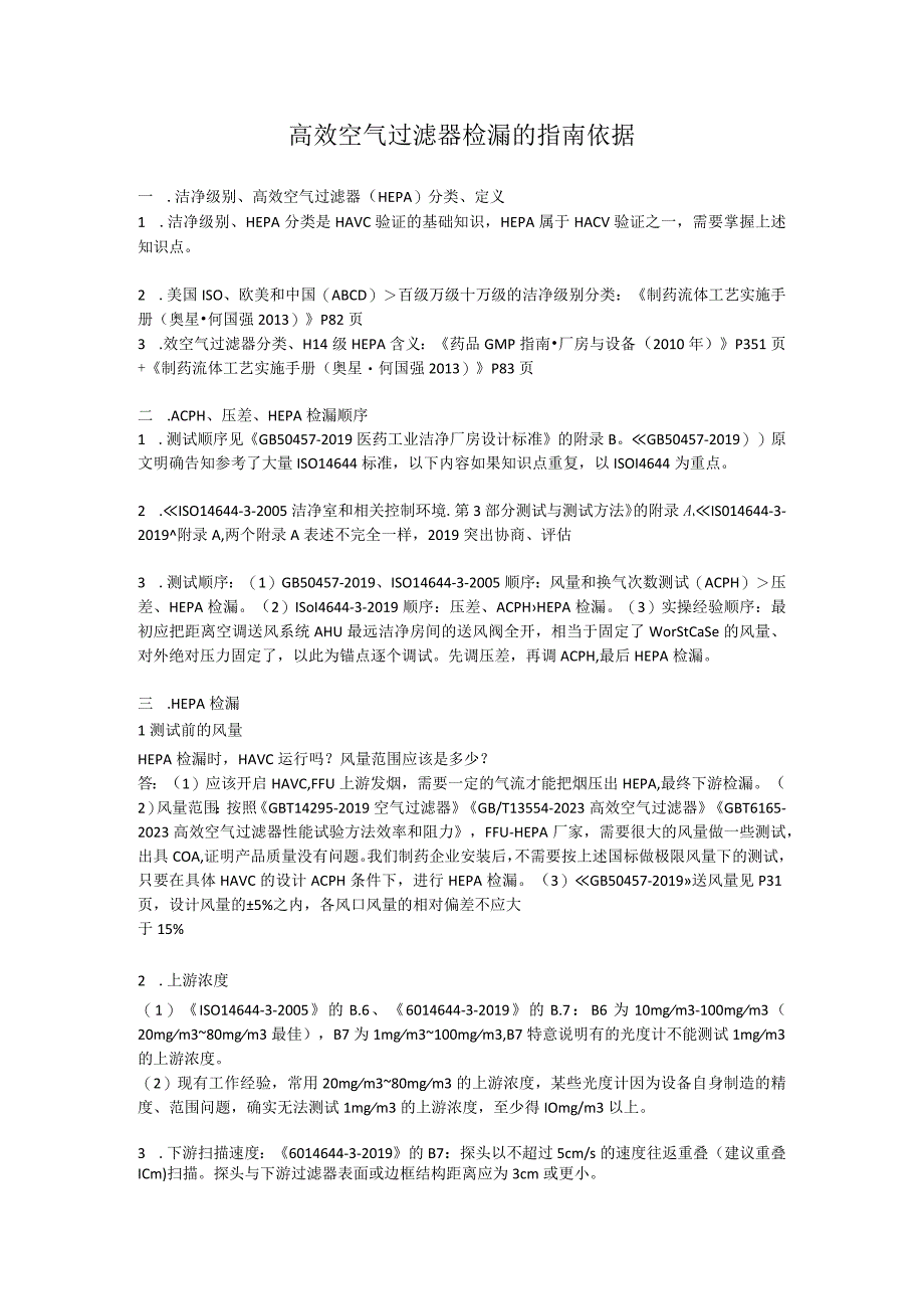 高效空气过滤器检漏的指南依据.docx_第1页