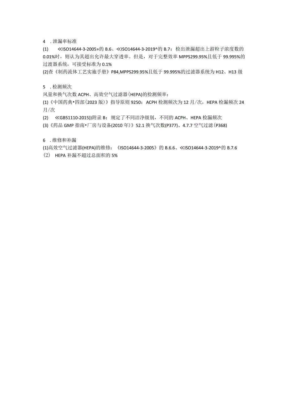 高效空气过滤器检漏的指南依据.docx_第2页