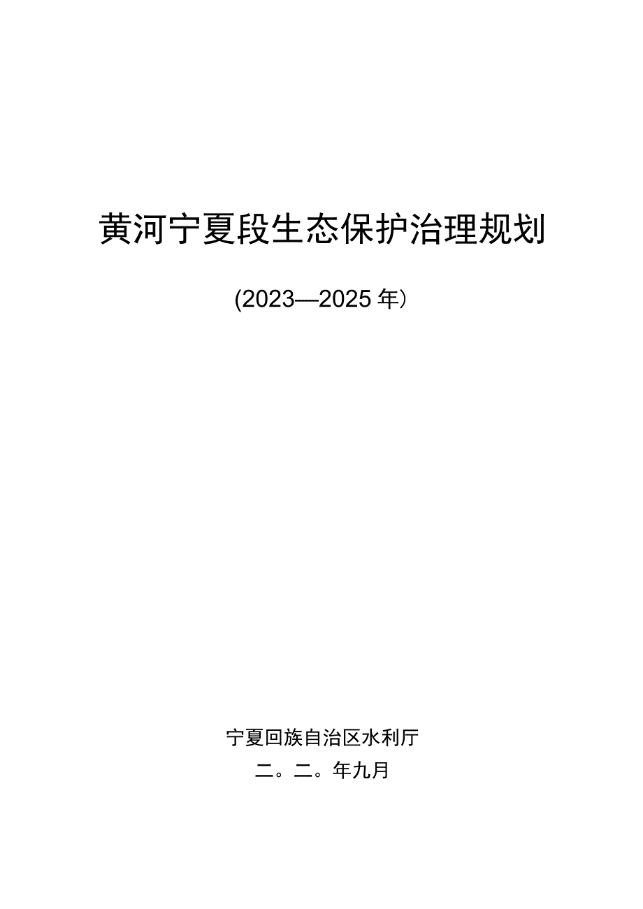 黄河宁夏段生态保护治理规划.docx_第1页