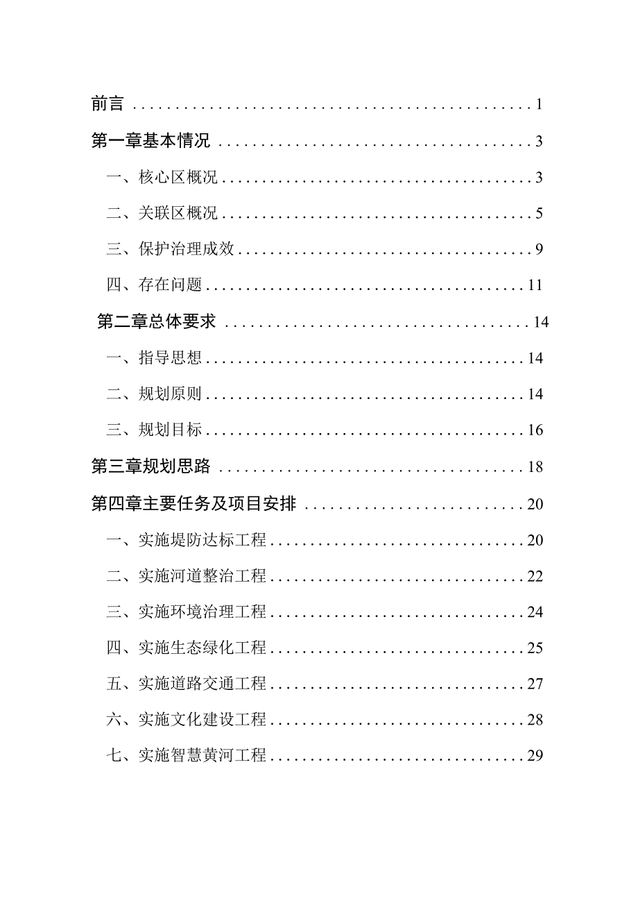 黄河宁夏段生态保护治理规划.docx_第2页