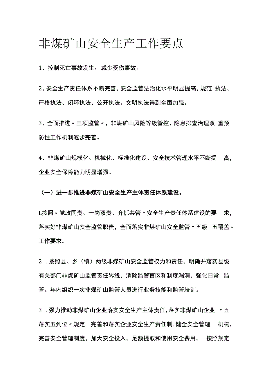 非煤矿山安全生产工作要点.docx_第1页