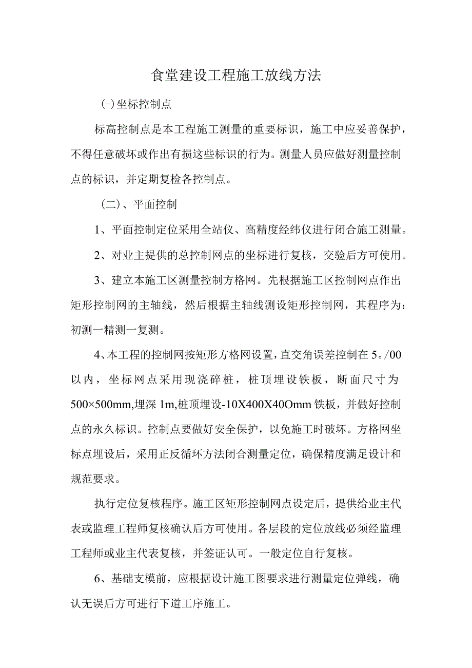 食堂建设工程施工放线方法.docx_第1页