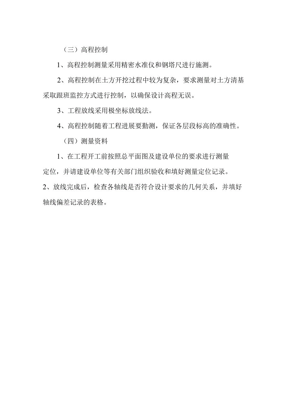 食堂建设工程施工放线方法.docx_第2页