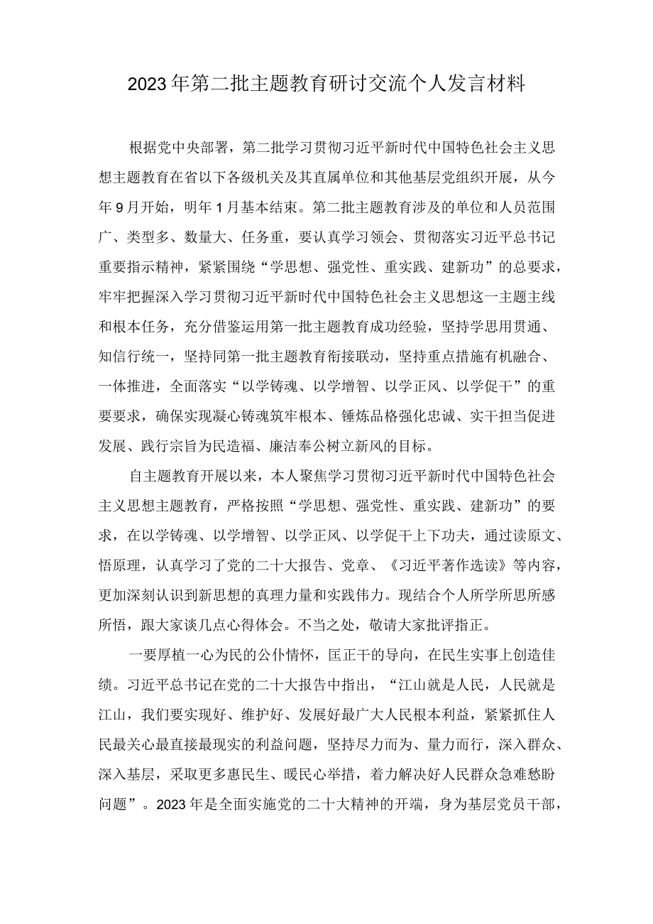 （4篇）2023年第二批主题教育研讨交流个人发言材料(附主题党课讲稿）.docx_第1页