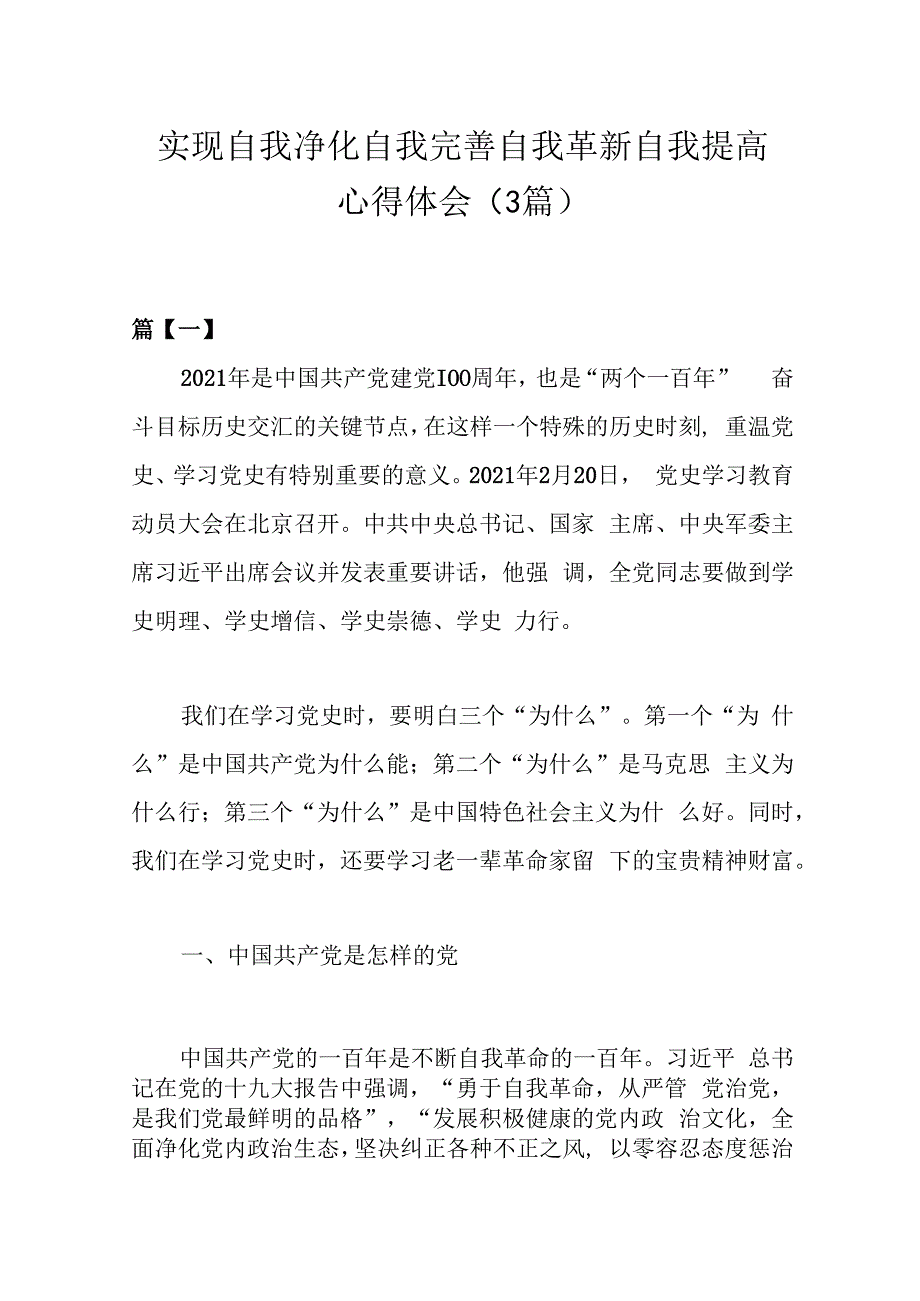 （3篇）关于实现自我净化自我完善自我革新自我提高心得体会.docx_第1页