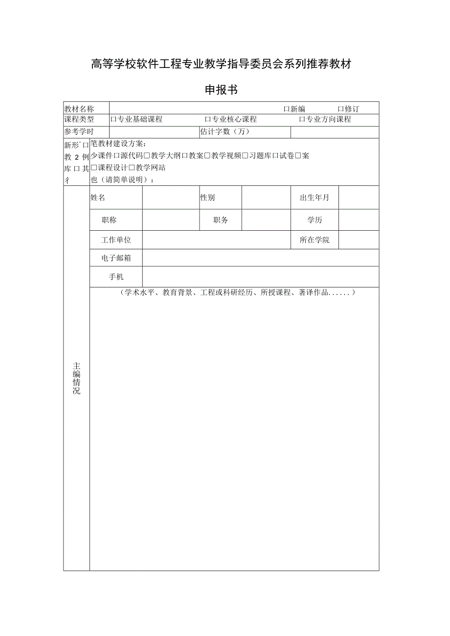 高等学校软件工程专业教学指导委员会系列推荐教材申报书.docx_第1页