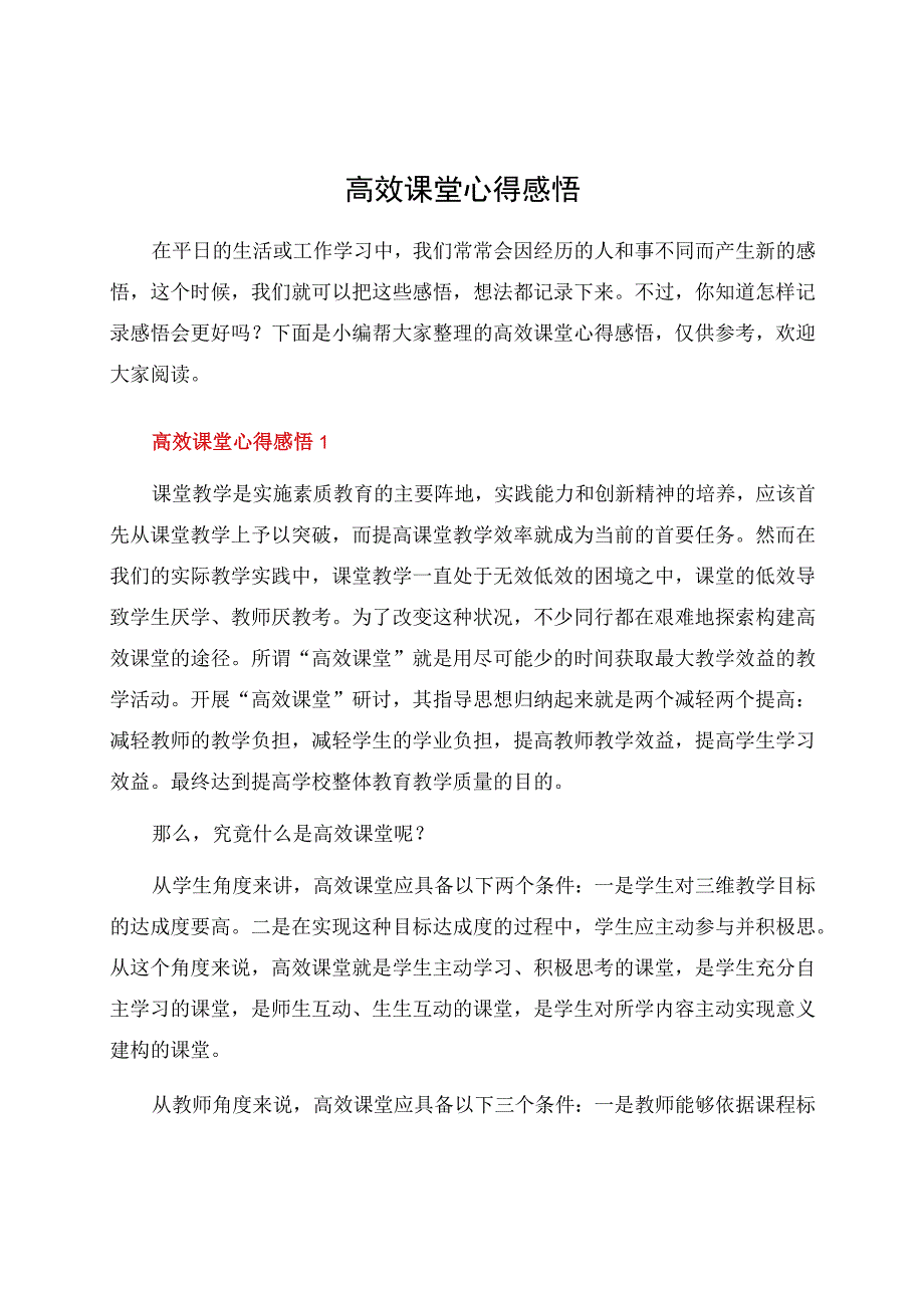 高效课堂心得感悟.docx_第1页