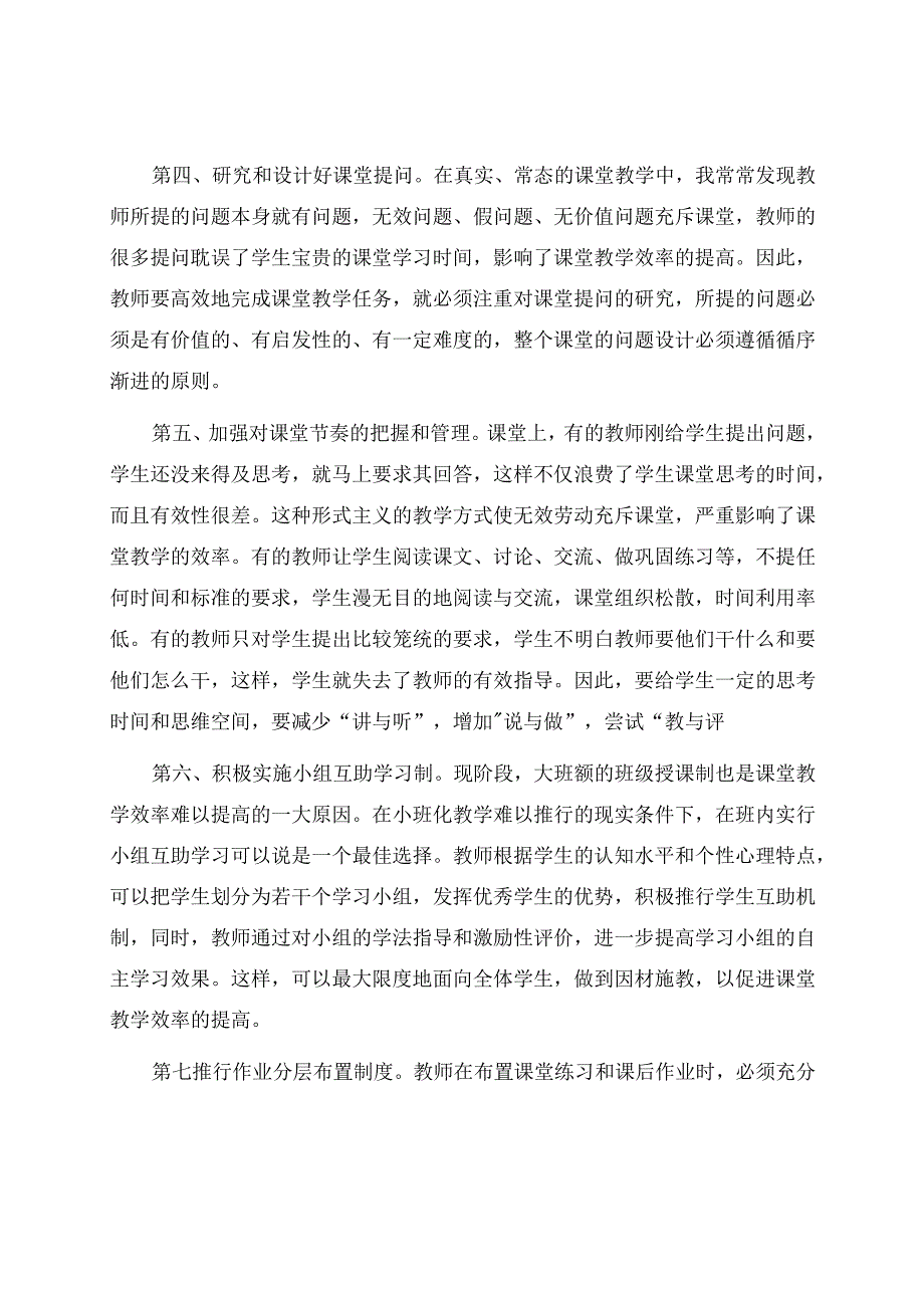 高效课堂心得感悟.docx_第3页