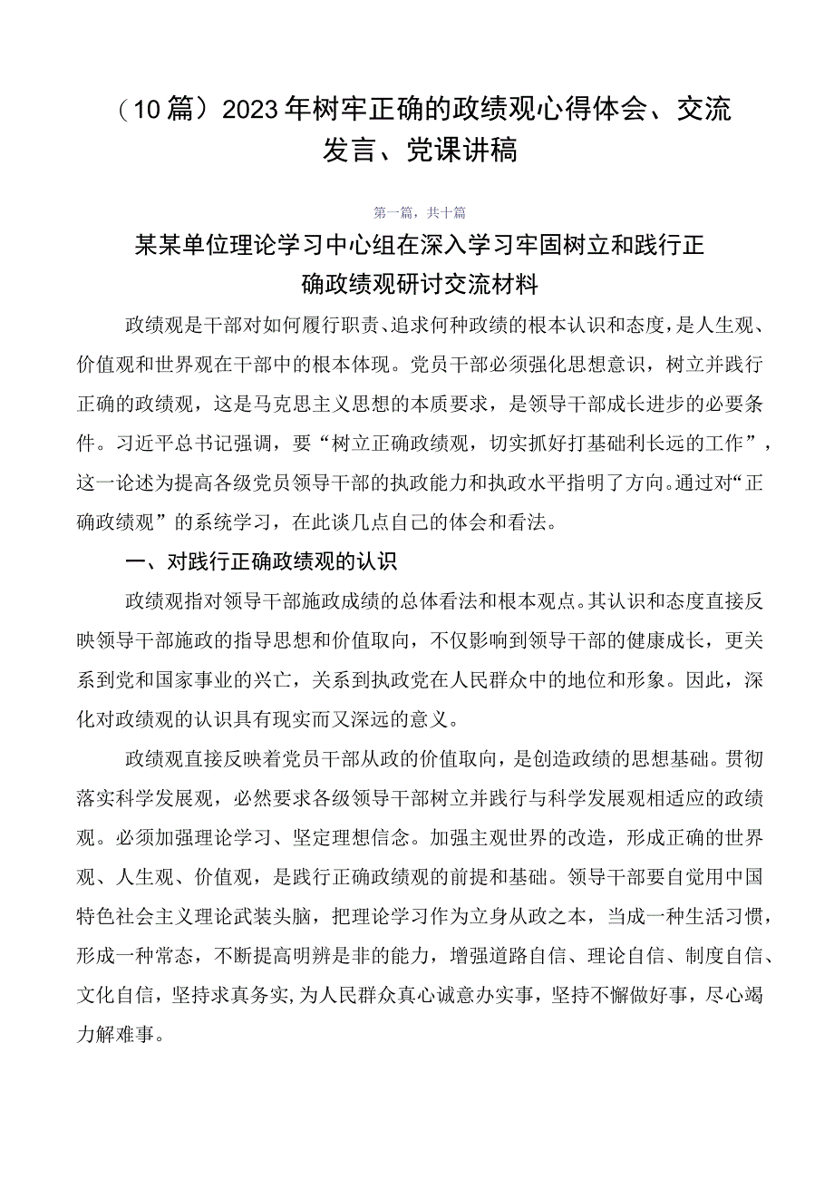 （10篇）2023年树牢正确的政绩观心得体会、交流发言、党课讲稿.docx_第1页