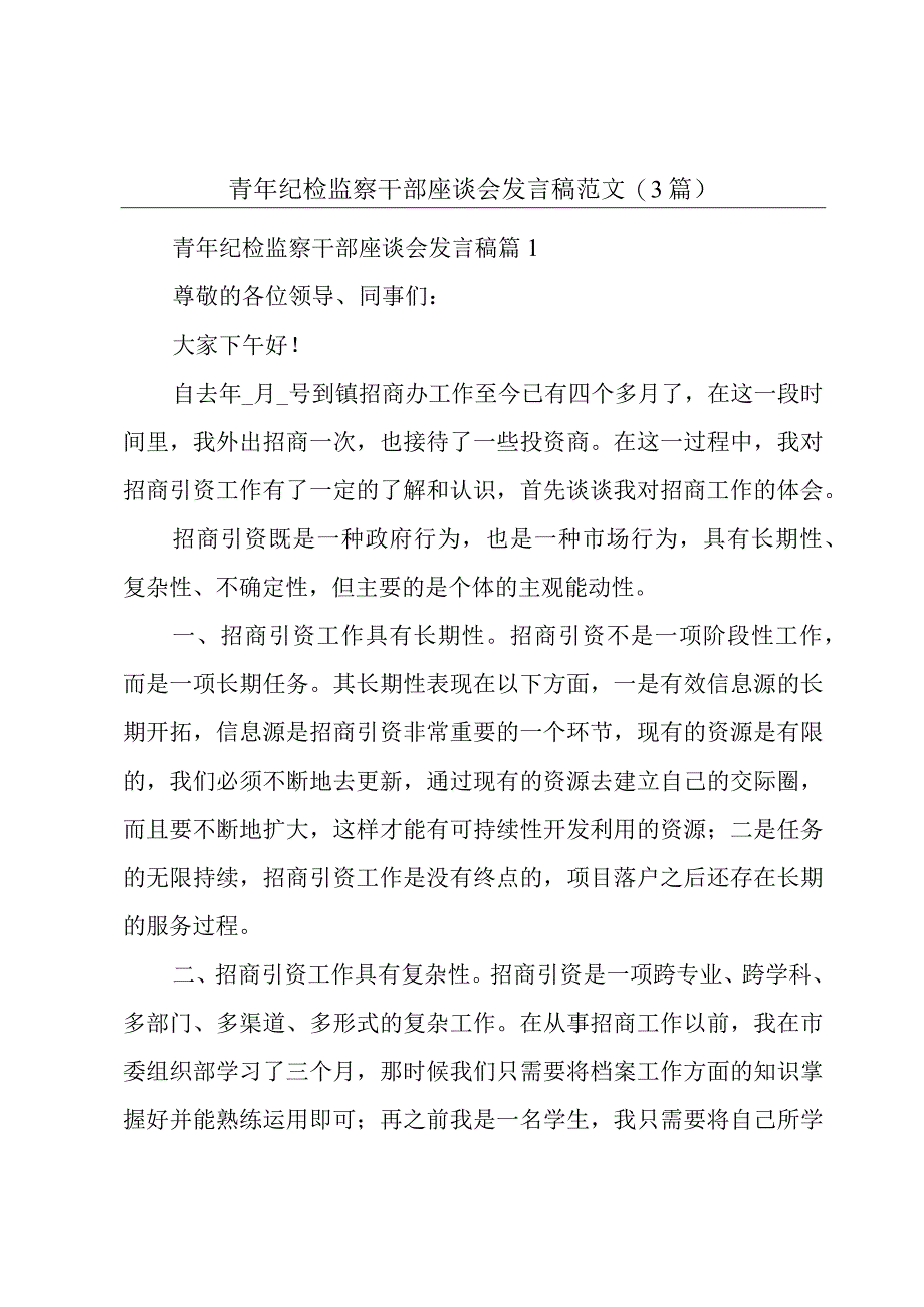 青年纪检监察干部座谈会发言稿范文(3篇).docx_第1页