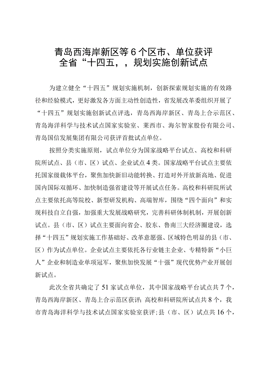 青岛西海岸新区等6个区市、单位获评全省“十四五”规划实施创新试点.docx_第1页