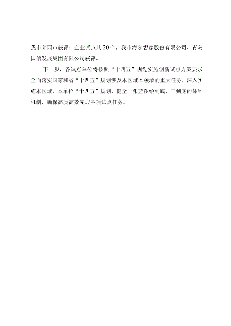 青岛西海岸新区等6个区市、单位获评全省“十四五”规划实施创新试点.docx_第2页