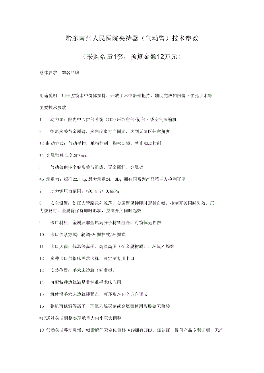 黔东南州人民医院夹持器气动臂技术参数.docx_第1页