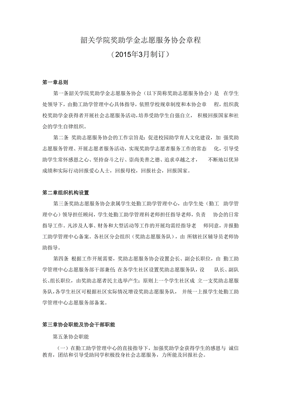 韶关学院奖助学金志愿服务协会章程2015年3月制订.docx_第1页