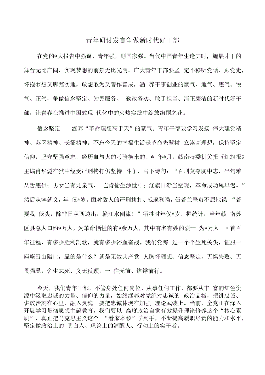 青年研讨发言争做新时代好干部.docx_第1页