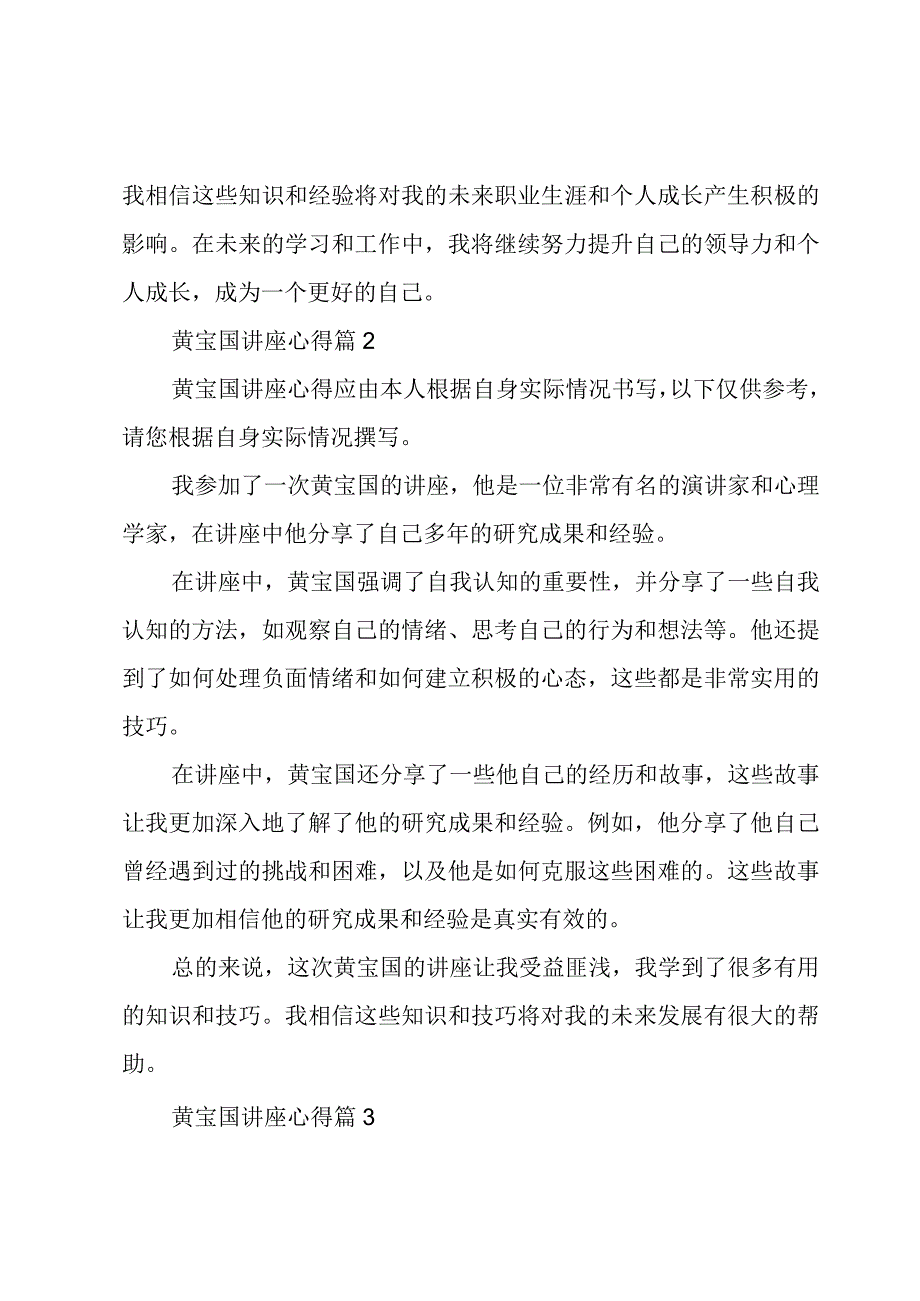 黄宝国讲座心得(精品3篇).docx_第2页