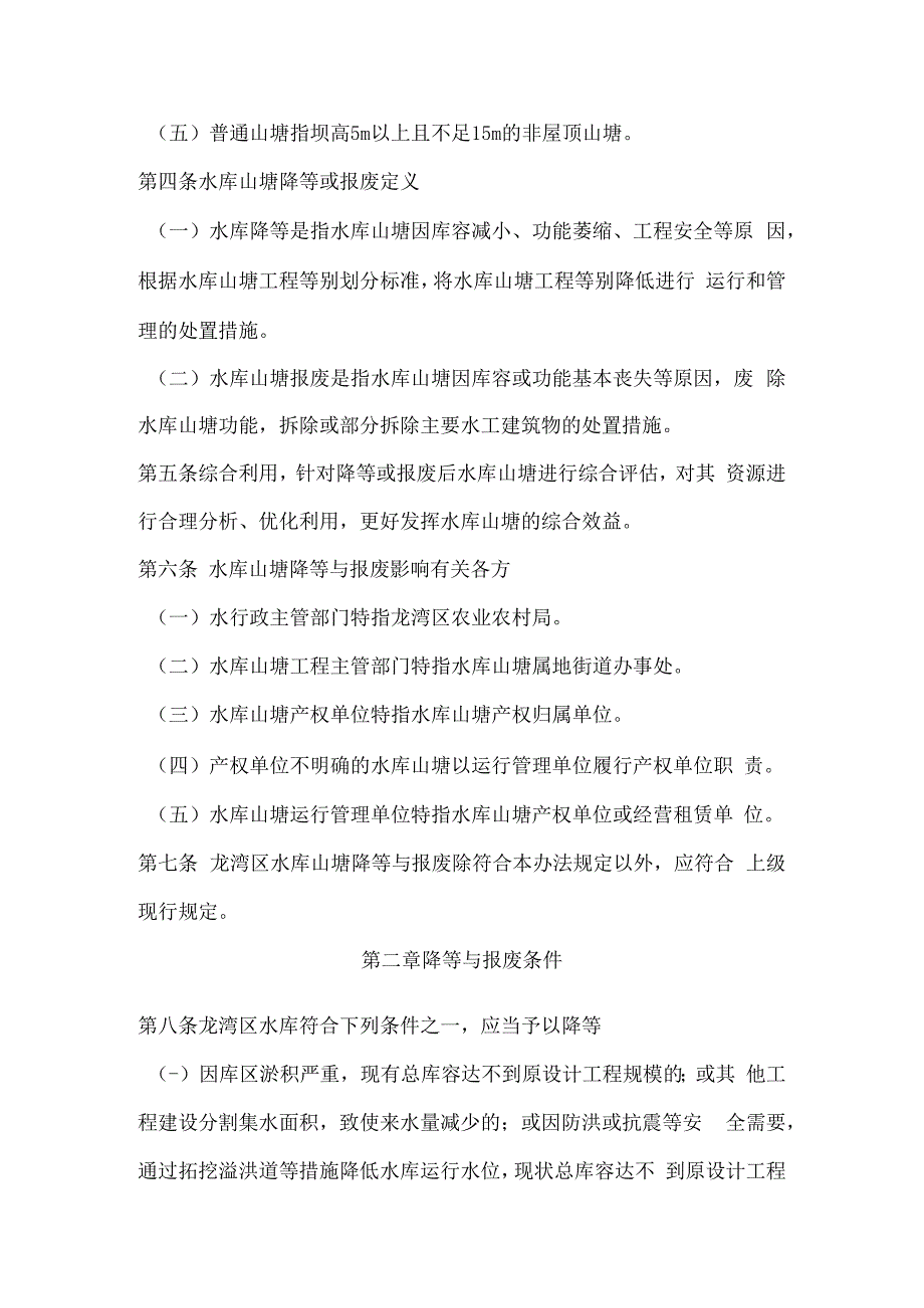 龙湾区水库山塘降等与报废及综合利用办法（征求意见稿）.docx_第2页