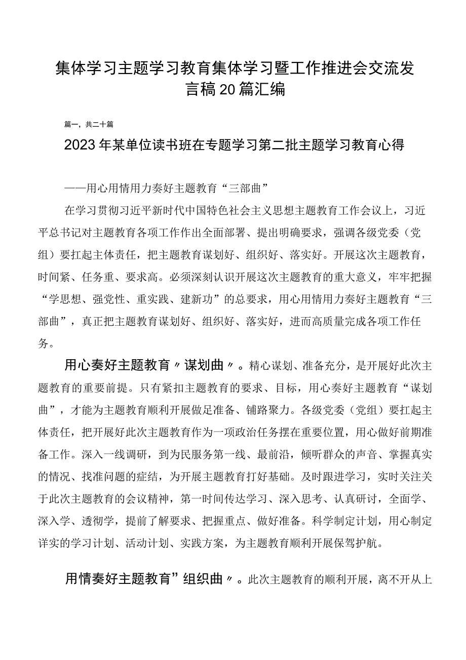 集体学习主题学习教育集体学习暨工作推进会交流发言稿20篇汇编.docx_第1页