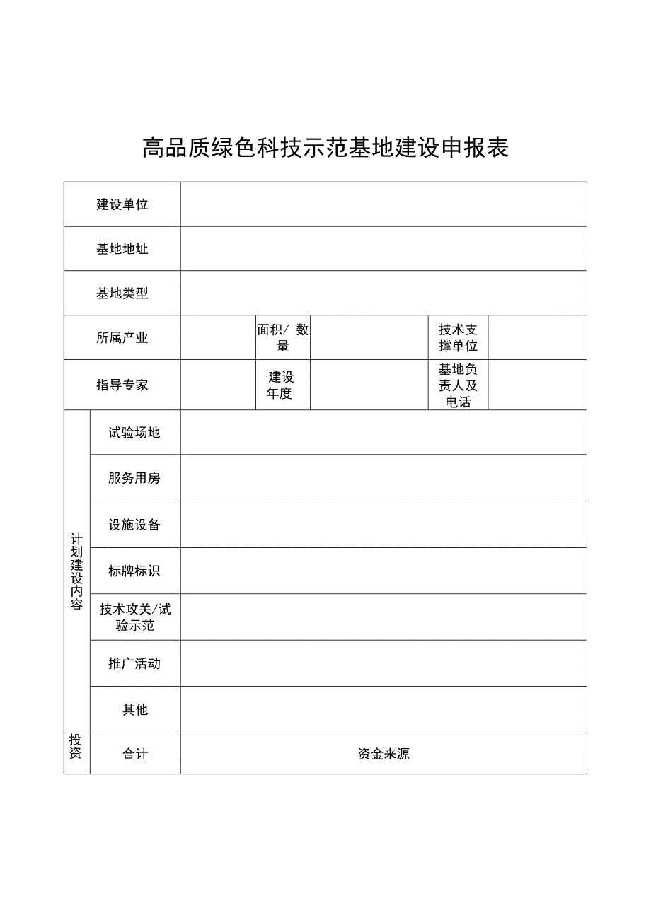 高品质绿色科技示范基地建设申报表.docx_第1页