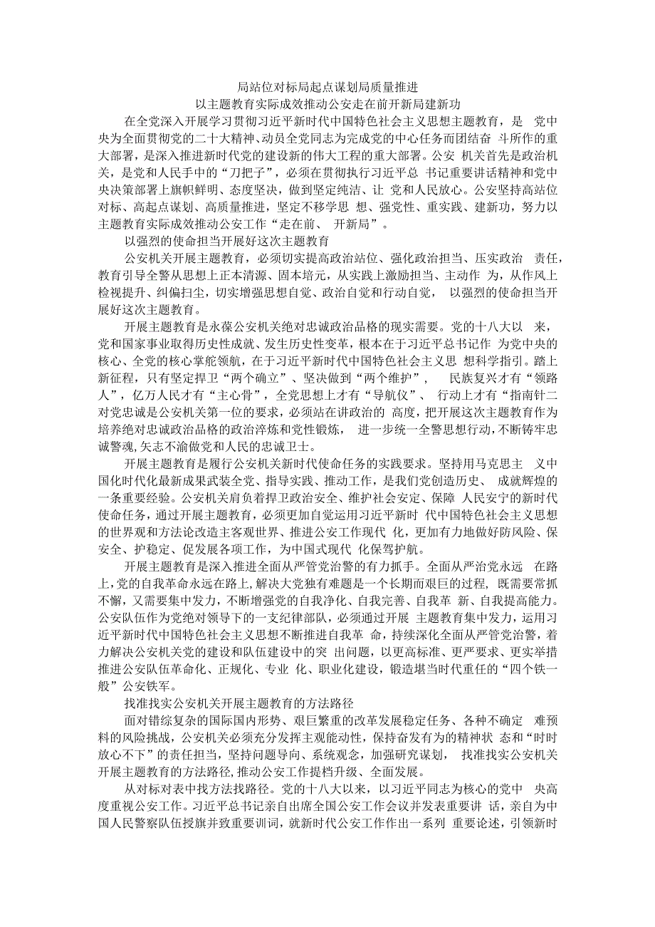 高站位对标 高起点谋划 高质量推进 以主题教育实际成效推动公安走在前开新局建新功.docx_第1页