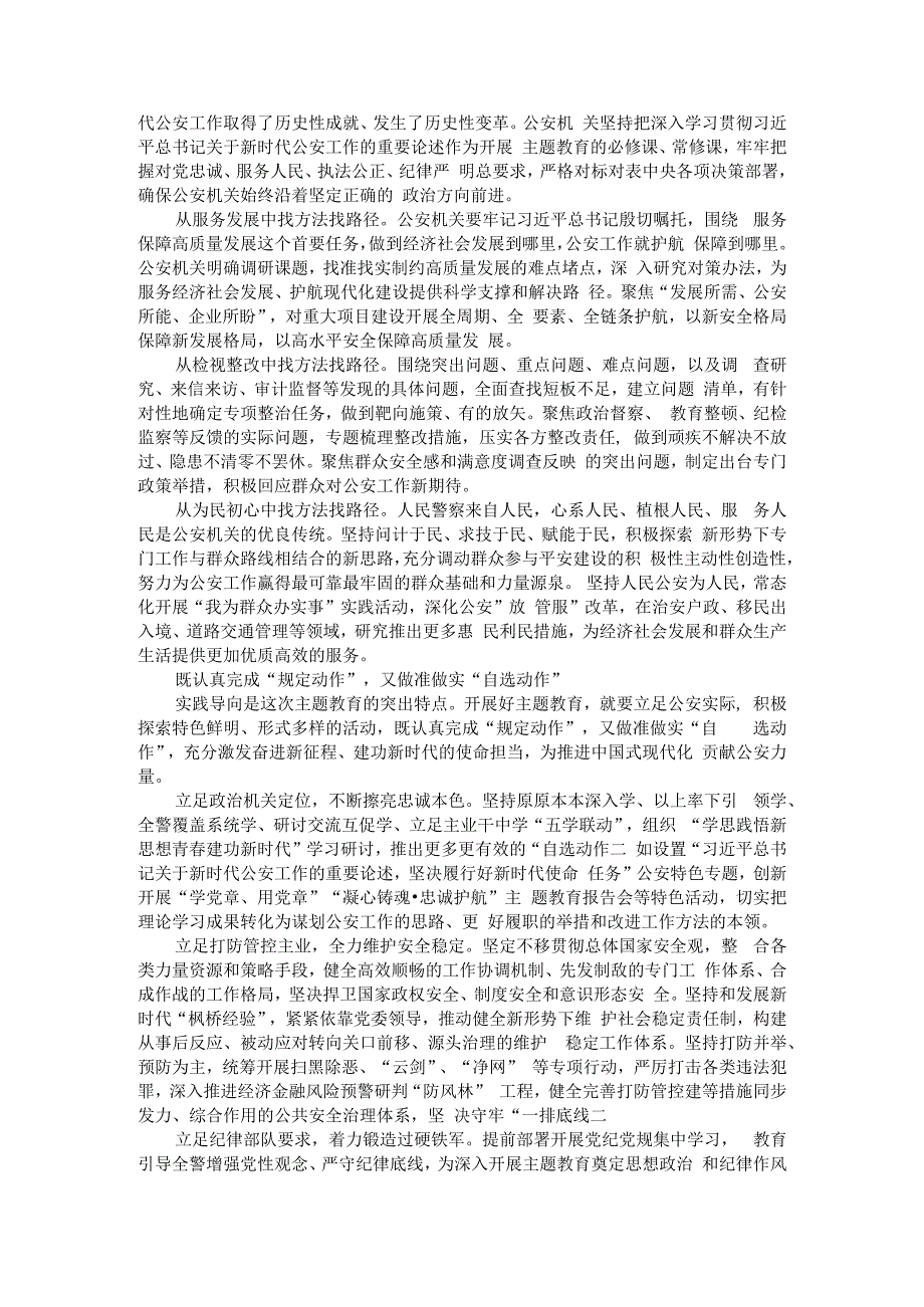 高站位对标 高起点谋划 高质量推进 以主题教育实际成效推动公安走在前开新局建新功.docx_第2页