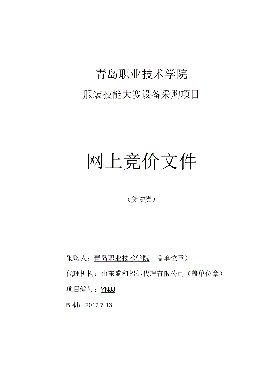 青岛职业技术学院服装技能大赛设备采购项目网上竞价文件.docx_第1页