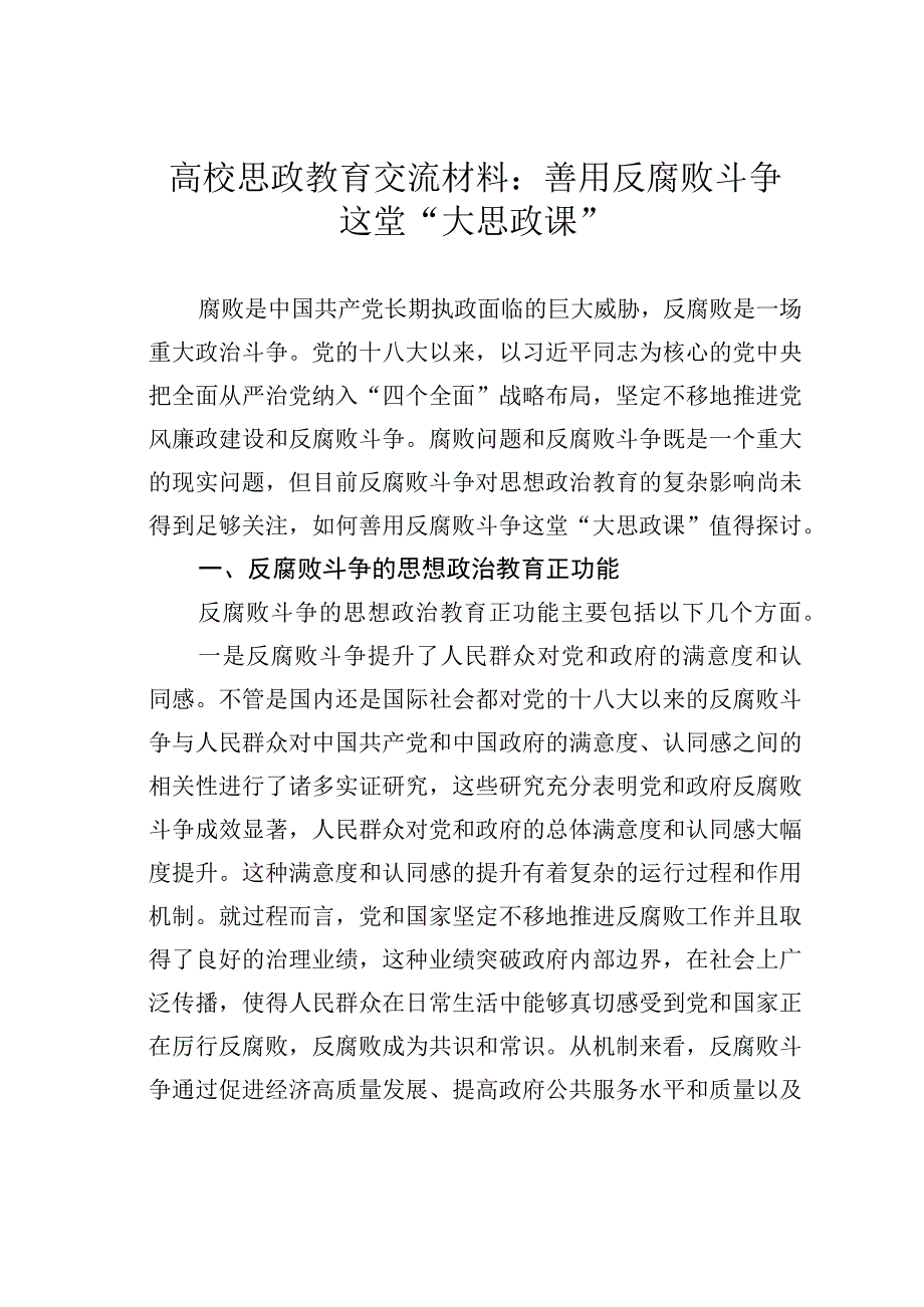 高校思政教育交流材料：善用反腐败斗争这堂“大思政课”.docx_第1页