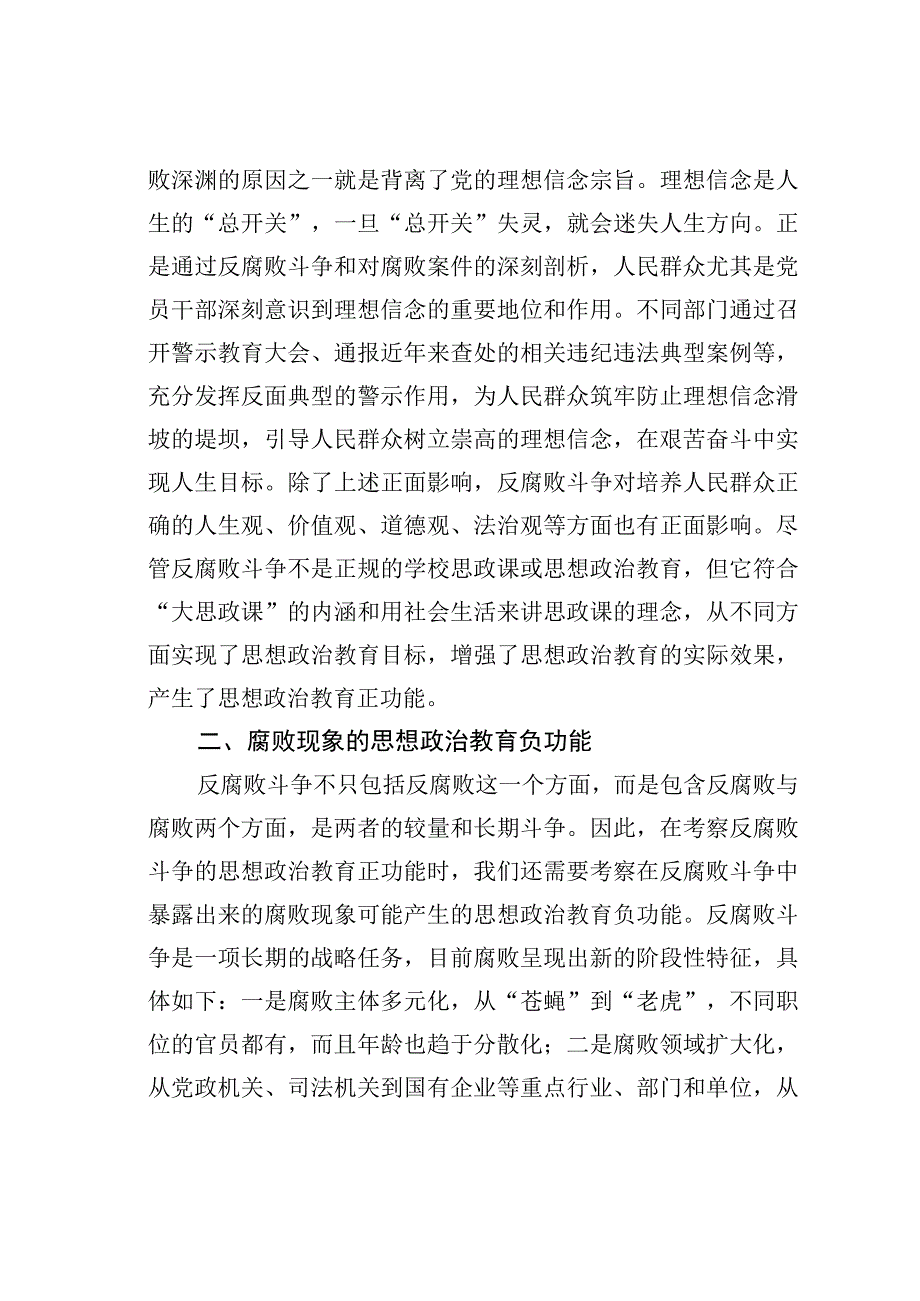 高校思政教育交流材料：善用反腐败斗争这堂“大思政课”.docx_第3页