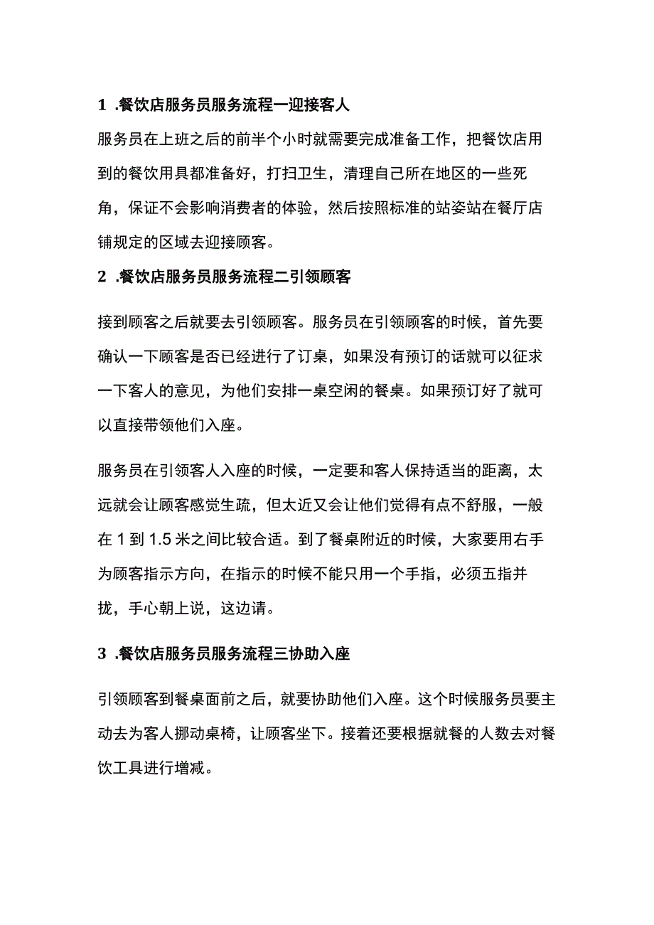 餐饮服务员十大服务流程.docx_第1页