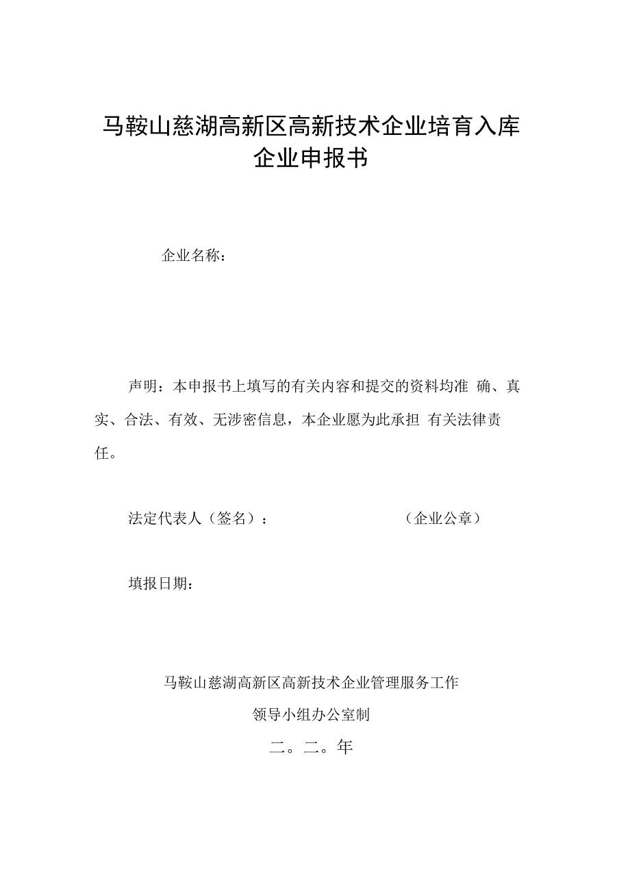 马鞍山慈湖高新区高新技术企业培育入库企业申报书.docx_第1页