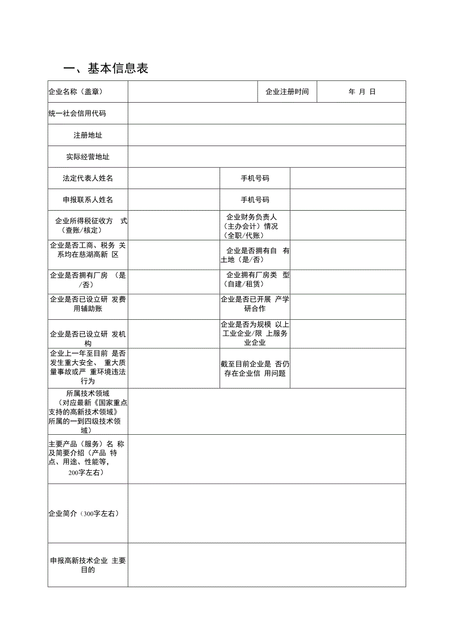 马鞍山慈湖高新区高新技术企业培育入库企业申报书.docx_第3页