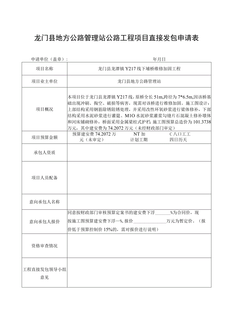 龙门县地方公路管理站公路工程项目直接发包申请表.docx_第1页