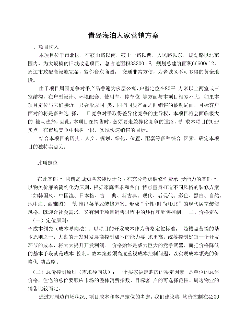 青岛海泊人家代理销售方案.docx_第1页