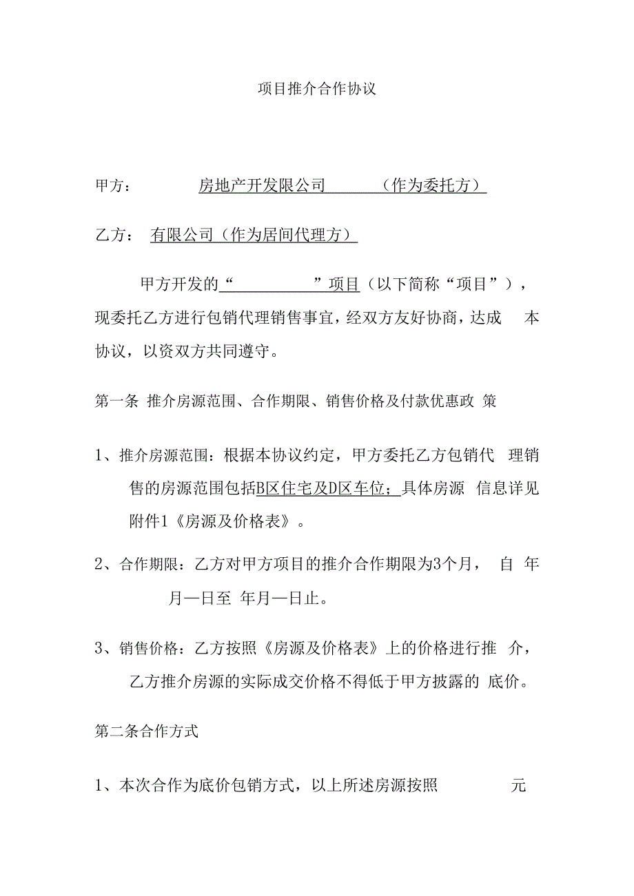 项目推介合作协议.docx_第1页