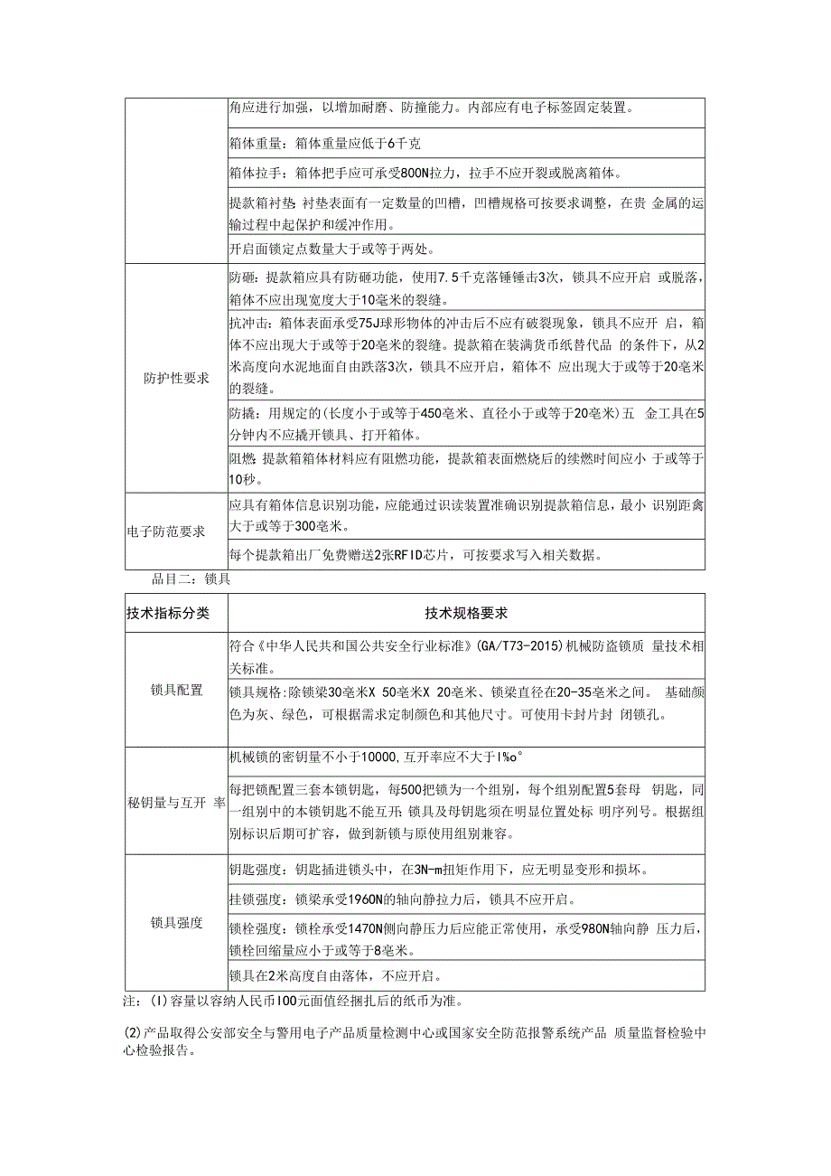 集中采购项目技术服务需求书-提款箱及配套锁具.docx_第2页